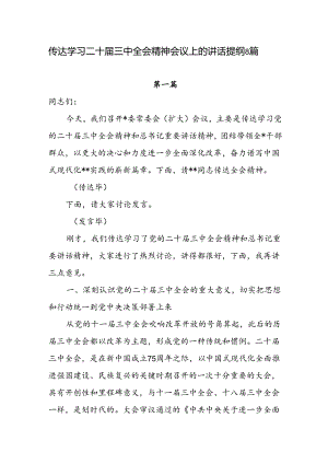 领导在学习贯彻传达学习二十届三中全会精神会议上的讲话提纲8篇.docx