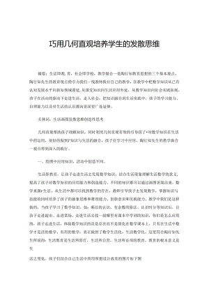巧用几何直观培养学生的发散思维.docx