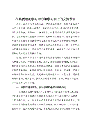统战部部长在县委理论学习中心组学习会上的交流发言（党纪学习教育）.docx