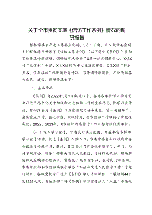 全市贯彻实施《信访工作条例》情况的调研报告.docx