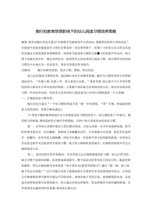 陶行知教育思想影响下的幼儿阅读习惯培养策略.docx