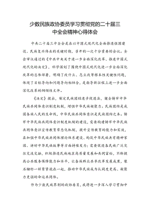 少数民族政协委员学习贯彻党的二十届三中全会精神心得体会.docx