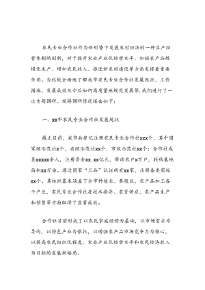 推动农民专业合作社规范化高质量化发展的调研报告.docx