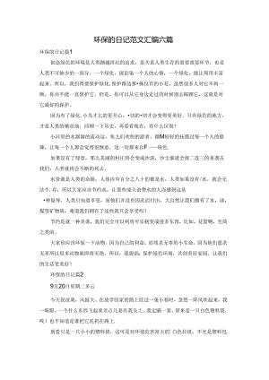 环保的日记范文汇编六篇.docx