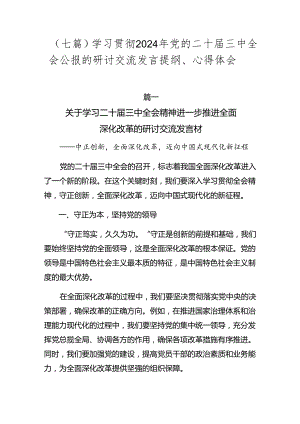 （七篇）学习贯彻2024年党的二十届三中全会公报的研讨交流发言提纲、心得体会.docx