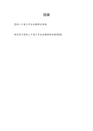 党的二十届三中全会精神宣讲稿和领导讲话提纲.docx