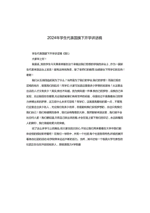 2024年学生代表国旗下开学讲话稿.docx