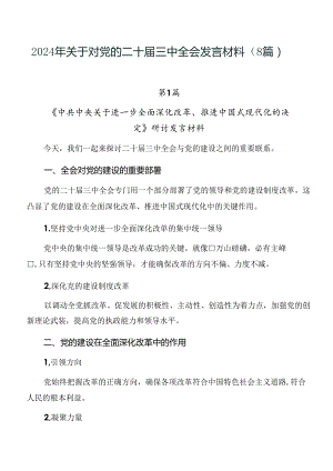 2024年关于对党的二十届三中全会发言材料（8篇）.docx