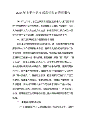 2024年开展上半年党支部意识形态情况工作报告 （汇编10份）.docx