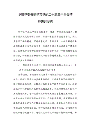 乡镇党委书记学习党的二十届三中全会精神研讨发言（5篇）.docx