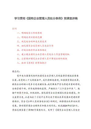 3篇 2024年7月学习《国有企业管理人员处分条例》党课宣讲稿.docx
