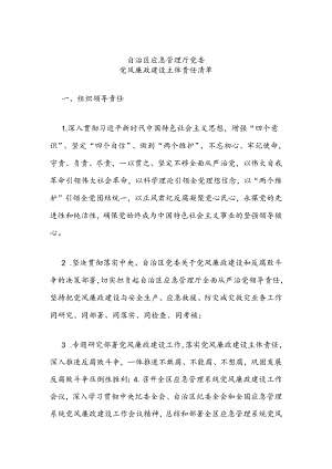 应急管理厅党风廉政建设“两个责任”清单.docx