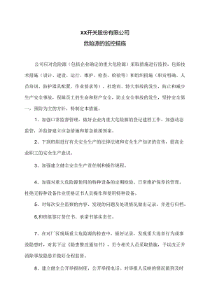 XX开关股份有限公司危险源的监控措施（2024年）.docx