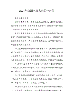 2024年学校开展《防溺水》防溺水致家长的一封信 合计6份.docx