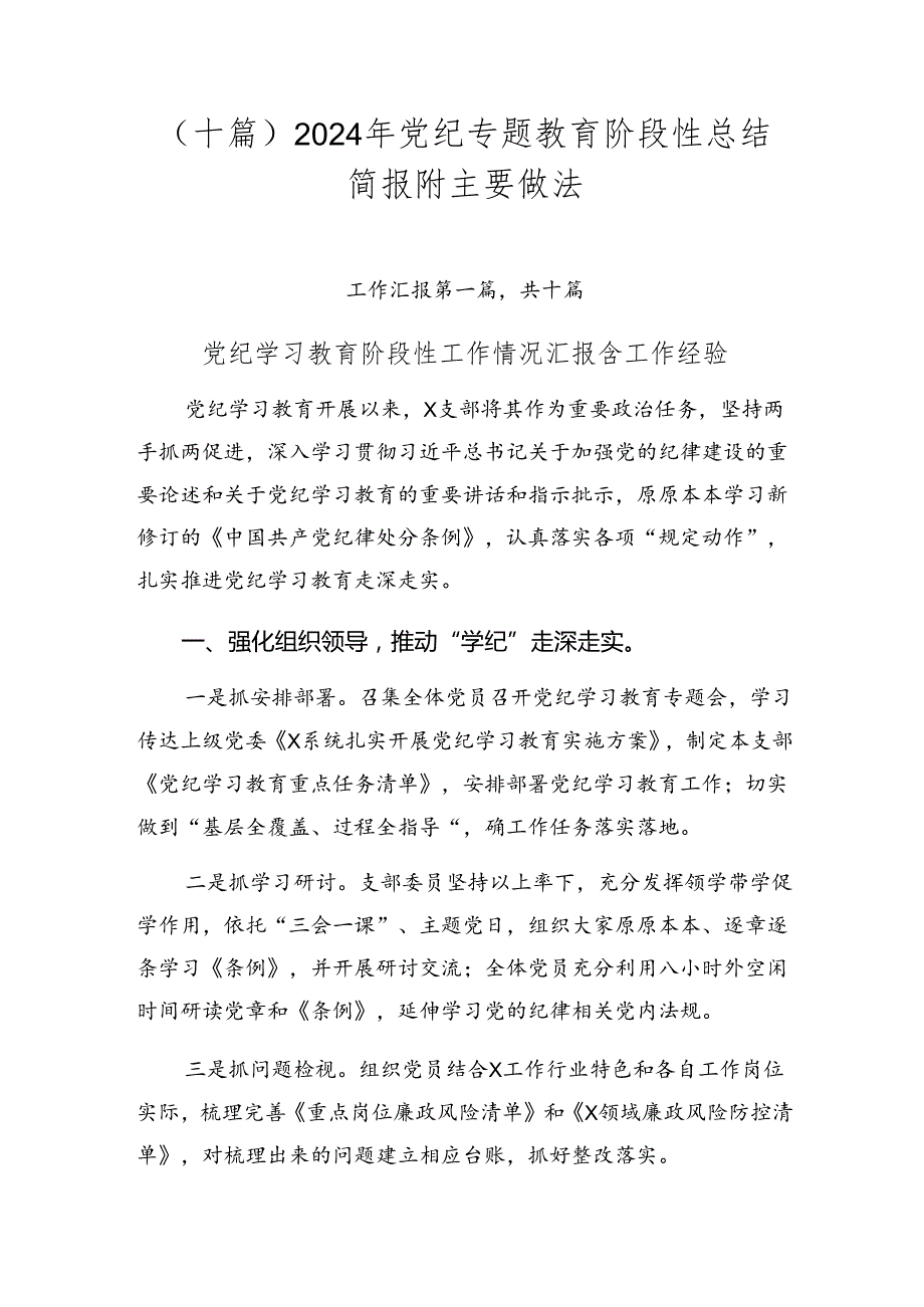 （十篇）2024年党纪专题教育阶段性总结简报附主要做法.docx