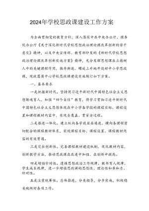2024年中小学《思政课建设》工作方案 （3份）.docx