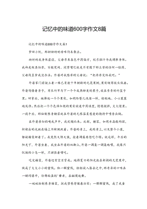 记忆中的味道600字作文8篇.docx