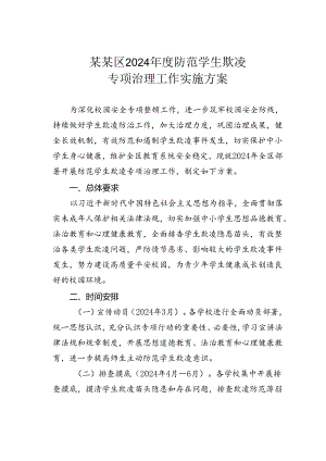 某某区2024年度防范学生欺凌专项治理工作实施方案.docx