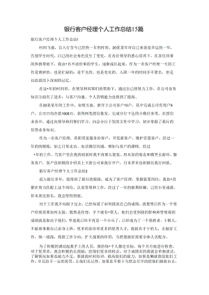 银行客户经理个人工作总结15篇.docx