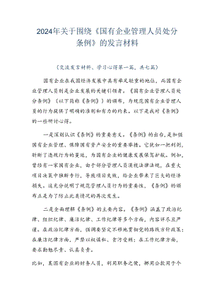 2024年关于围绕《国有企业管理人员处分条例》的发言材料.docx