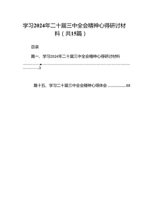 学习2024年二十届三中全会精神心得研讨材料十五篇精选.docx