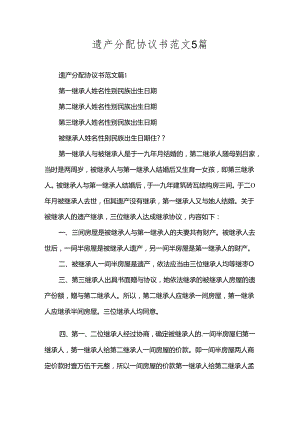 遗产分配协议书范文5篇.docx