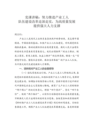 党课讲稿：努力推进产业工人队伍建设改革走深走实为高质量发展提供强大人力支撑.docx