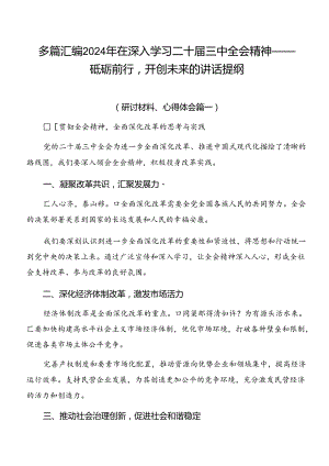 多篇汇编2024年在深入学习二十届三中全会精神——砥砺前行开创未来的讲话提纲.docx