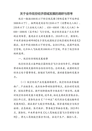 全市低空经济领域发展的调研与思考（调研报告）.docx