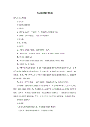 幼儿园音乐教案.docx