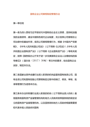 国有企业公司章程制定管理办法.docx