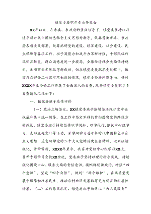 镇党委履职尽责自查报告.docx