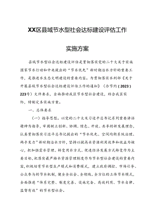 XX区县域节水型社会达标建设评估工作实施方案.docx