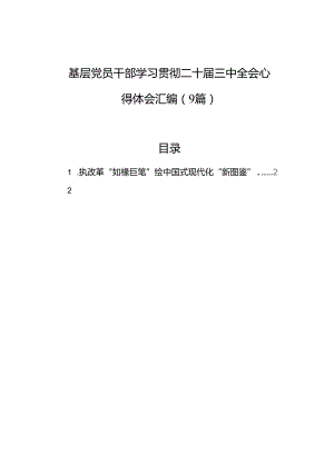 基层党员干部学习二十届三中全会心得体会汇编（9篇）.docx