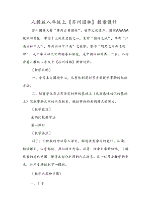 人教版八年级上《苏州园林》教案设计.docx
