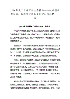 2024年度二十届三中全会精神——改革创新谋发展砥砺奋进谱新篇发言材料共10篇.docx