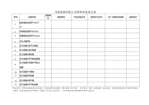 XX玻璃有限公司特种设备登记表（2024年）.docx