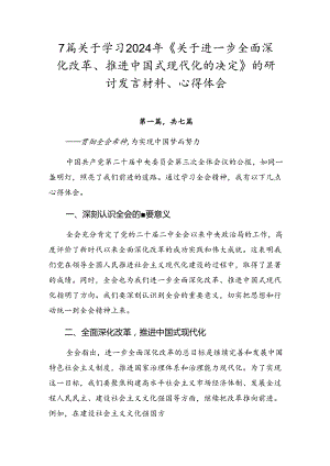 7篇关于学习2024年《关于进一步全面深化改革、推进中国式现代化的决定》的研讨发言材料、心得体会.docx