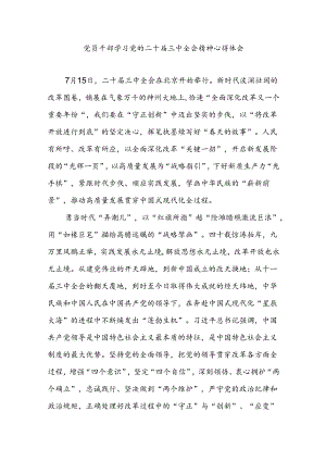 党员学习党的二十届三中全会精神心得体会（5篇）.docx