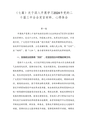 （七篇）关于深入开展学习2024年党的二十届三中全会发言材料、心得体会.docx