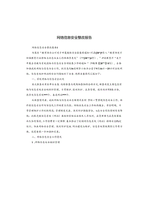 网络信息安全整改报告.docx