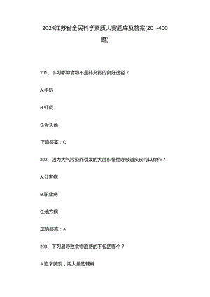 2024江苏省全民科学素质大赛题库及答案（201-400题）.docx