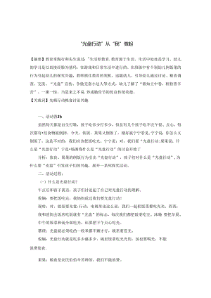 “光盘行动” 从”我“做起.docx