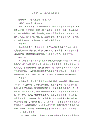 会计的个人工作年度总结（3篇）.docx