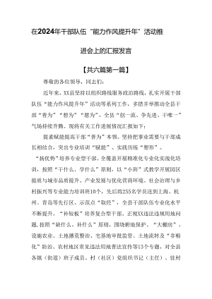 （6篇）在2024年干部队伍“能力作风提升年”活动推进会上的汇报发言.docx