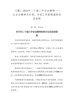 （7篇）2024年二十届三中全会精神——以全会精神为引领开创工作新局面的发言材料.docx