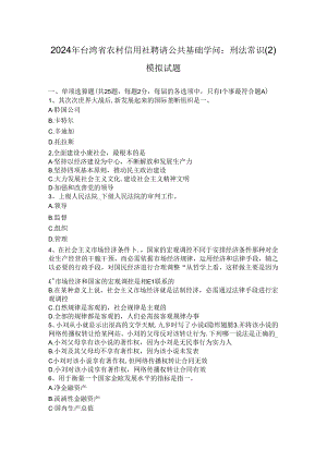 2024年台湾省农村信用社招聘公共基础知识：刑法常识模拟试题.docx
