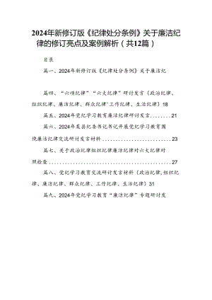 2024年新修订版《纪律处分条例》关于廉洁纪律的修订亮点及案例解析(12篇合集）.docx