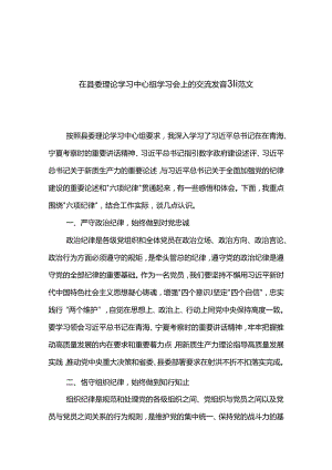 在县委理论学习中心组学习会上的交流发言3篇范文.docx