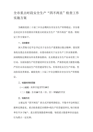 全市重点时段安全生产“四不两直”检查工作实施方案.docx